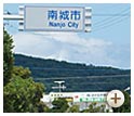 南城市の看板