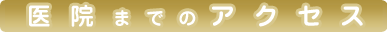 医院までのアクセス