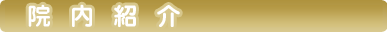 院内紹介