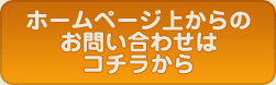 ホームページからのお問い合わせはコチラから。