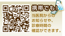 このサイトは携帯からでも、一部、お知らせや診療時間の確認ができます。