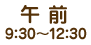午前の診療（9時から12時30分）