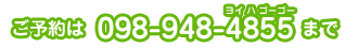 ご予約は098-948-4855まで。