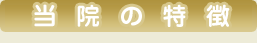 当院の特徴
