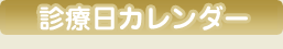 診療日カレンダー