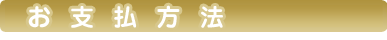 お支払方法