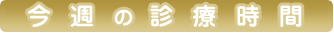 今週の診療時間